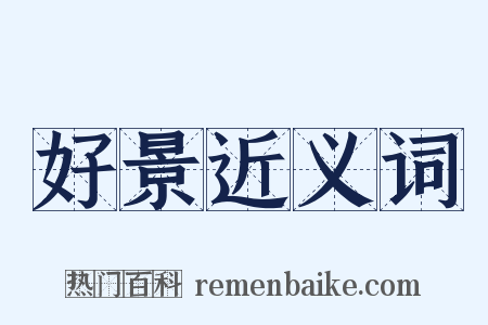 好景近义词是什么意思的图片
